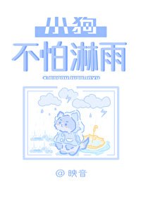 《小狗不怕淋雨》