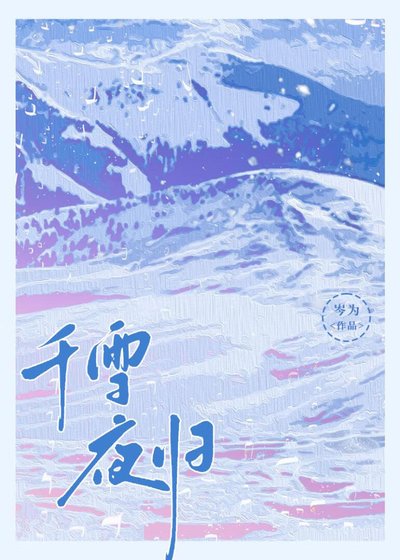 《千雪夜归》