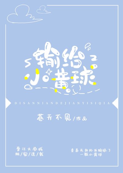 《输给小黄球》