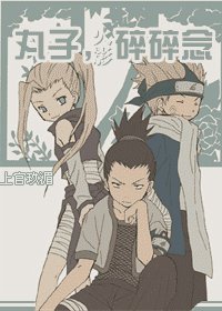 （火影）丸子，碎碎念