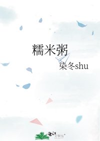 《糯米粥》