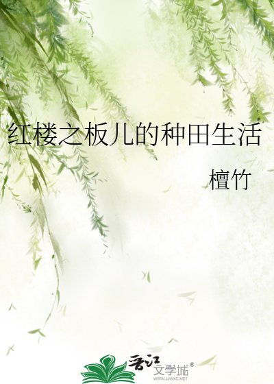 《红楼之板儿的种田生活》