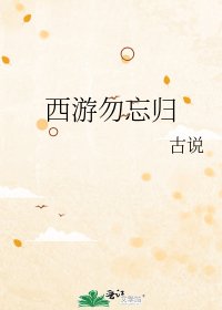 《西游勿忘归》