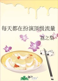 《每天都在扮演顶级流量》