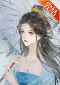 《嫁给病弱世子冲喜后》