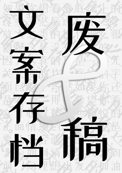 《文案更迭废稿存档》