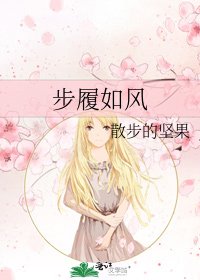 《步履如风》
