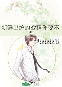 《新鲜出炉的戏精你要不要》