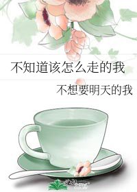 《不知道该怎么走的我》