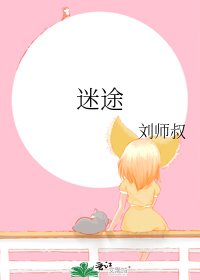 《迷途》