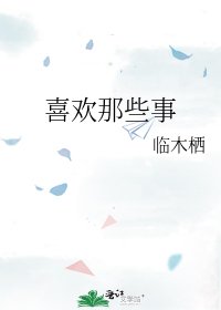 《喜欢那些事》