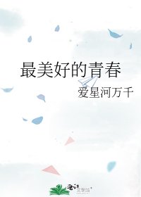 《最美好的青春》