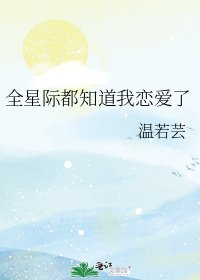 《全星际都知道我恋爱了》