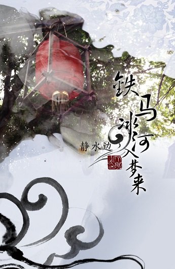 《铁马冰河入梦来》