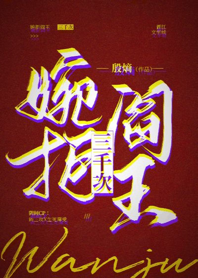 《婉拒阎王三千次》