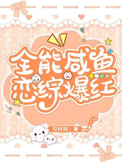 全能咸鱼恋综爆红