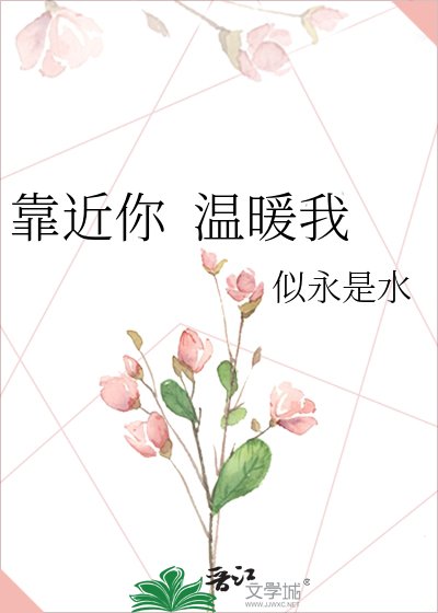 《靠近你 温暖我》