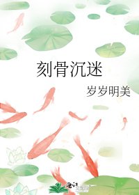 《刻骨沉迷》
