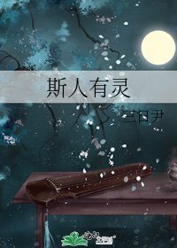 《斯人有灵》