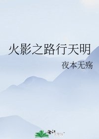 《火影之路行天明》