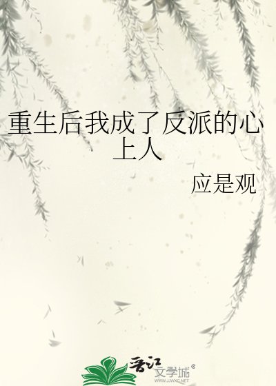 《重生后我成了反派的心上人》