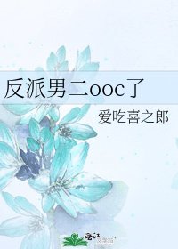 《反派男二ooc了》