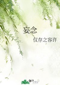 《妄念》