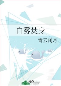 《白雾焚身》