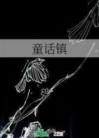 《童话镇》