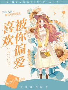 《喜欢被你偏爱》