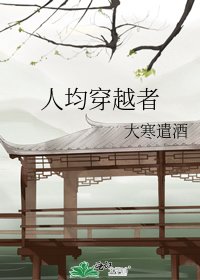 《人均穿越者》
