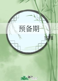 《预备期》