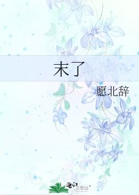《末了》