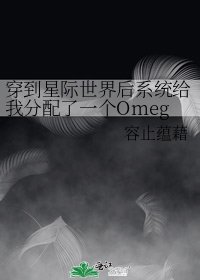 《穿到星际世界后系统给我分配了一个Omega》