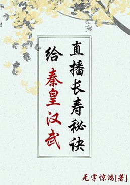 (历史同人)给秦皇汉武直播长寿秘诀
