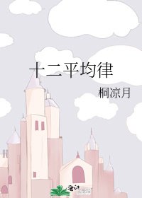 《十二平均律》