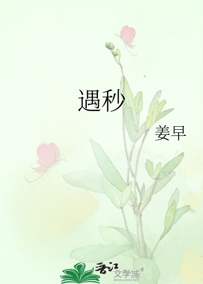 遇秒