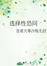 《选择性恐同》