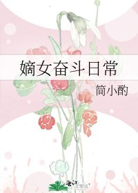 《嫡女奋斗日常》