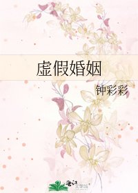 《虚假婚姻》
