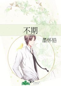 《不期》