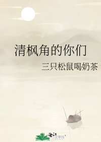 清枫角的你们