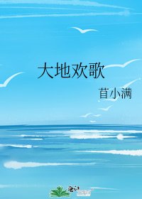 《大地欢歌》