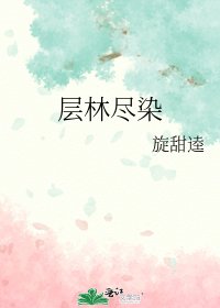 《层林尽染》