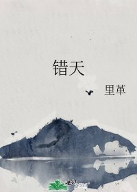 《错天》