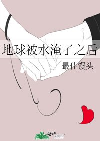 《地球被水淹了之后》