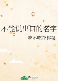 《不能说出口的名字》