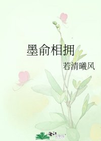 《墨俞相拥》