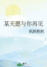 《某天愿与你再见》
