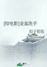 [综电影]金盆洗手